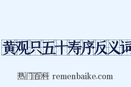 黄观只五十寿序反义词是什么意思的图片